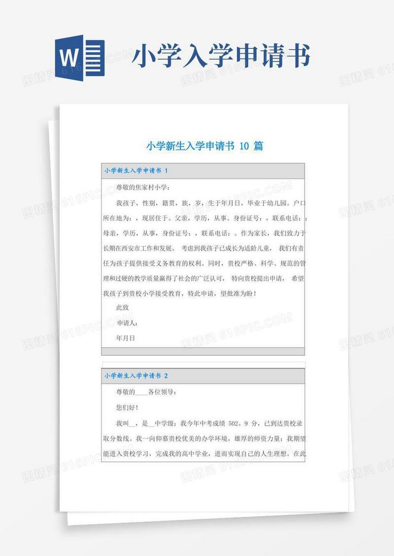 实用的小学新生入学申请书10篇