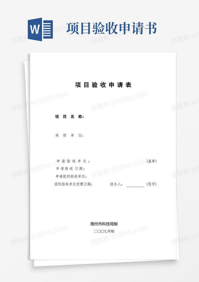 简易版项目验收申请书