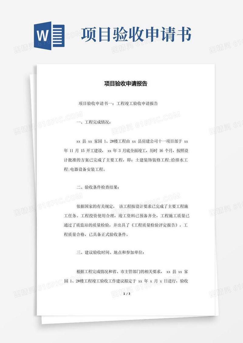 实用的项目验收申请报告