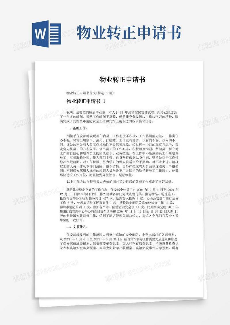 简易版物业转正申请书