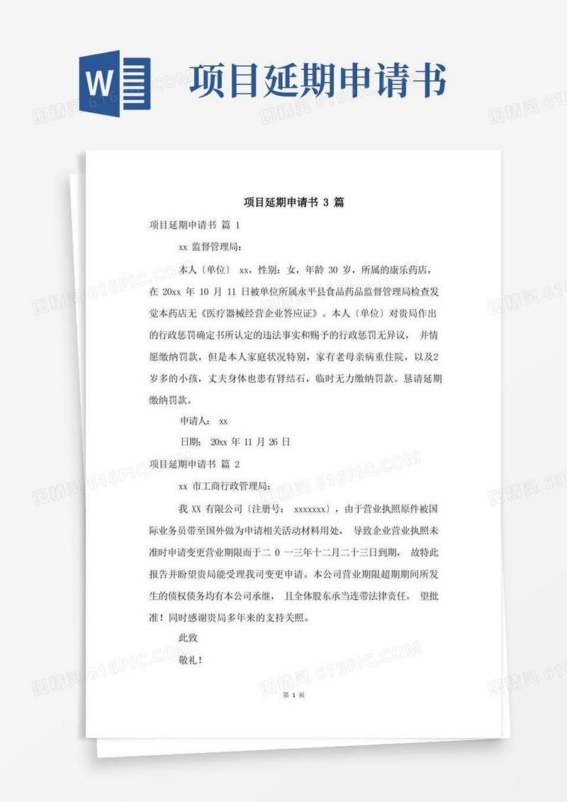 通用版项目延期申请书3篇
