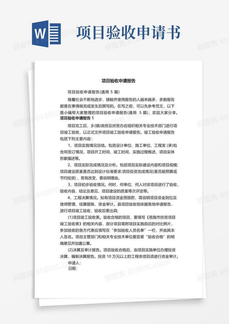 通用版项目验收申请报告（通用5篇）