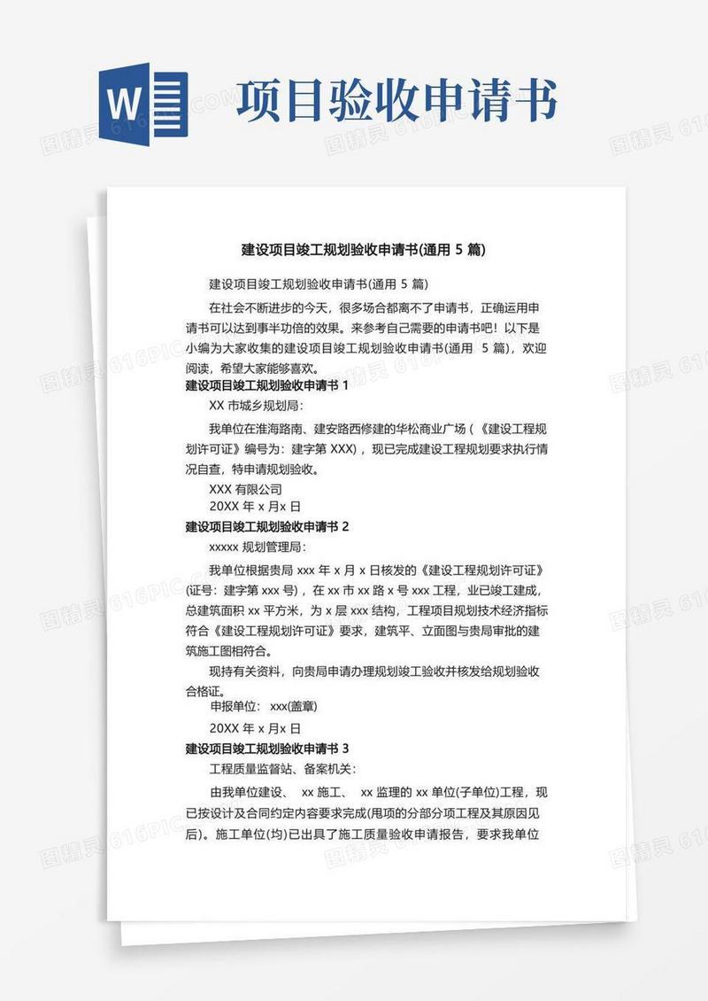 好用的建设项目竣工规划验收申请书（通用5篇）