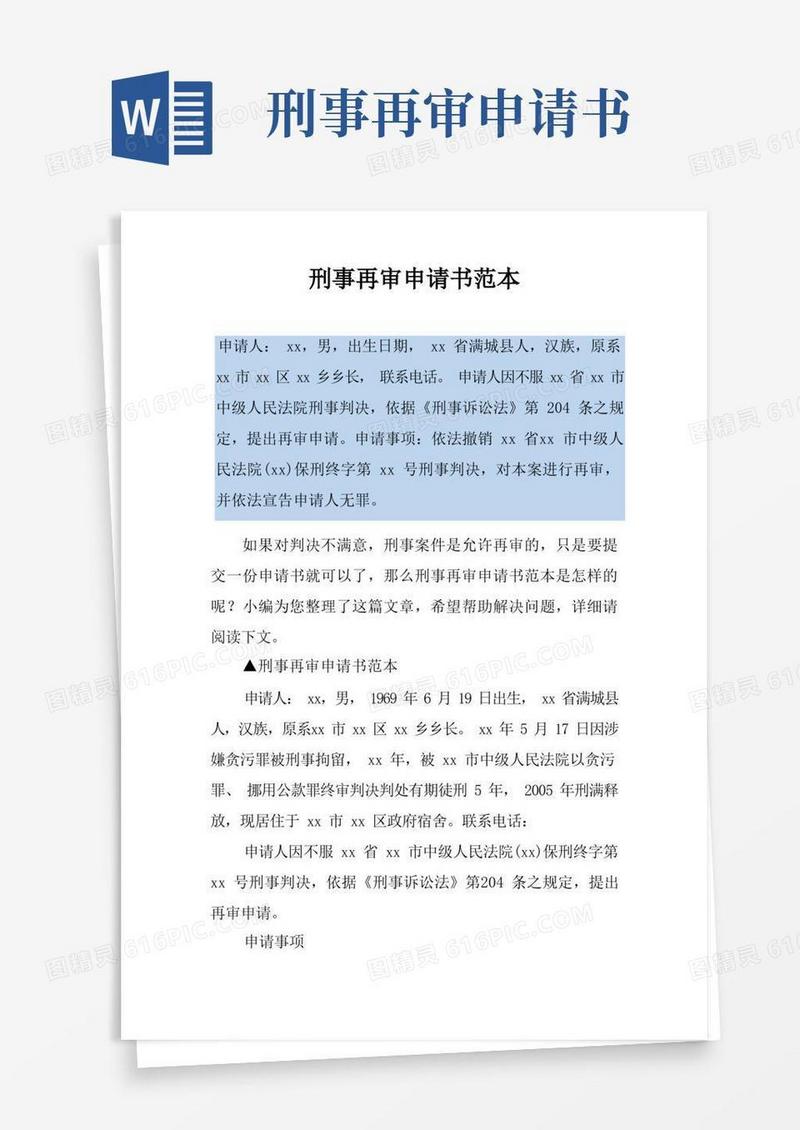 通用版刑事再审申请书范本