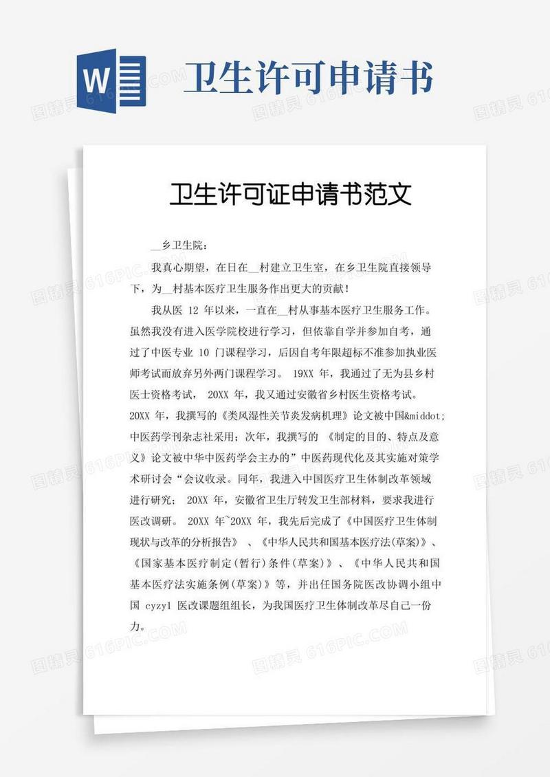 好用的卫生许可证申请书范文