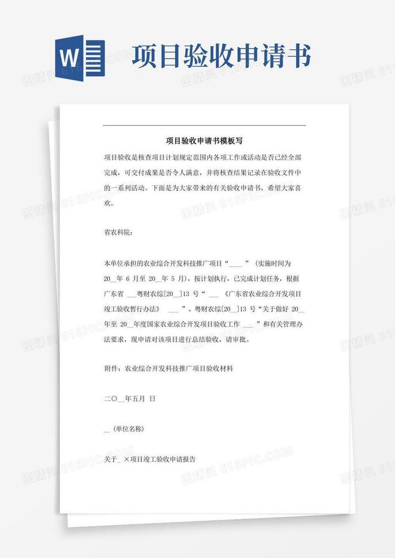 简易版项目验收申请书模板写