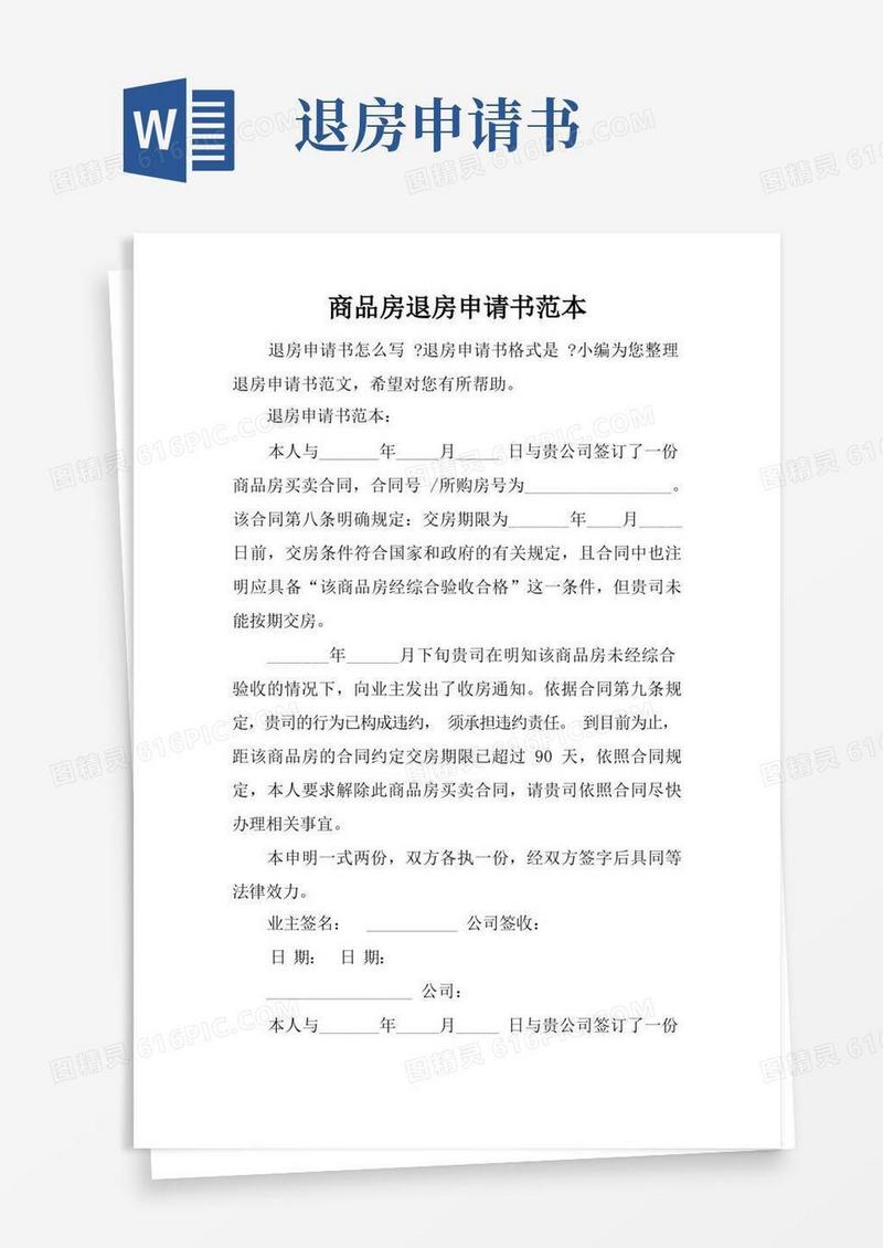 好用的商品房退房申请书范本