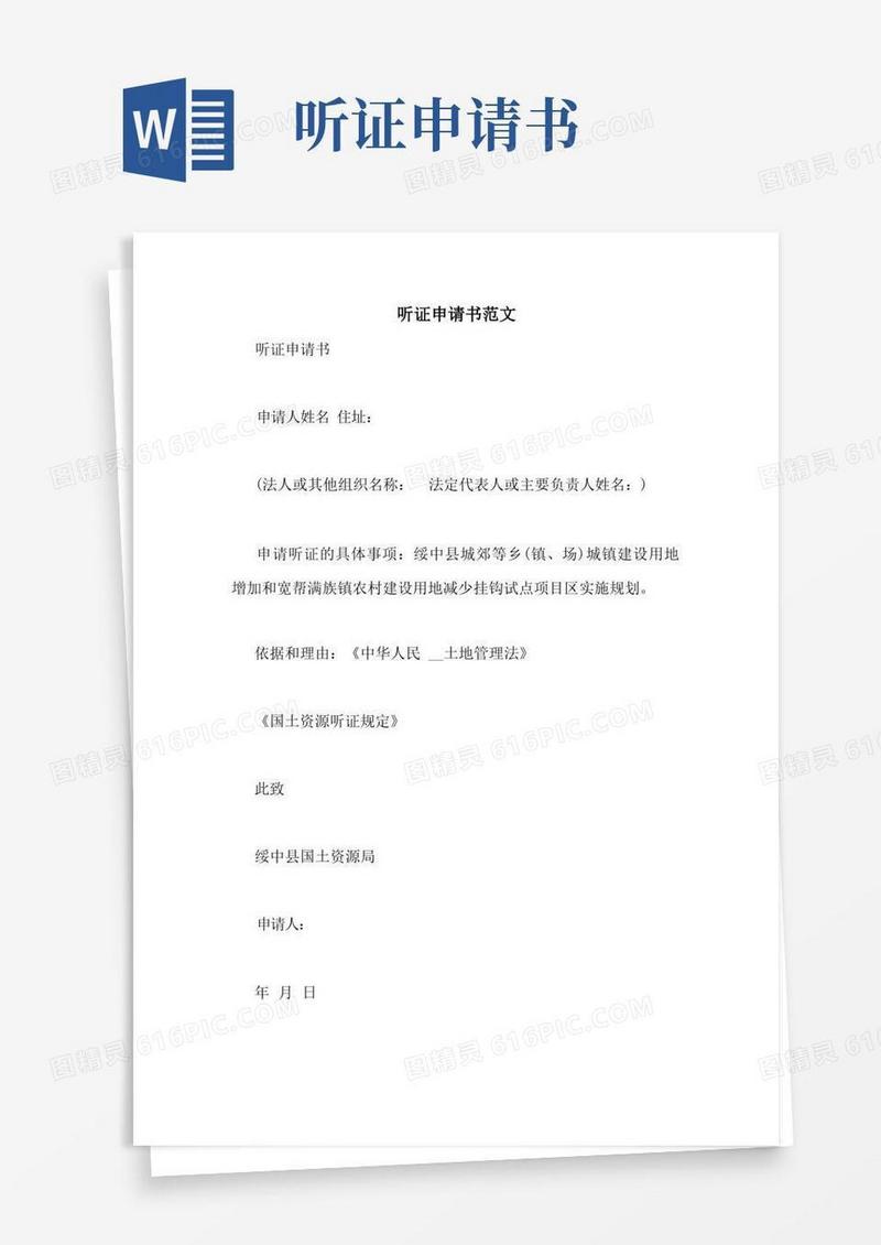 方便的听证申请书范文