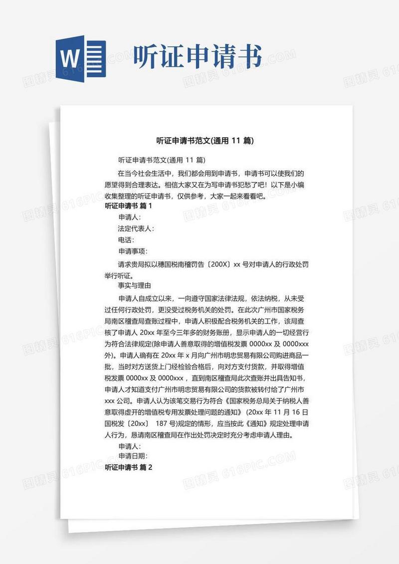 大气版听证申请书范文（通用11篇）