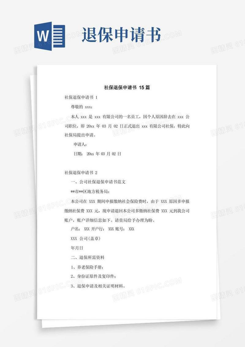 简洁的社保退保申请书15篇