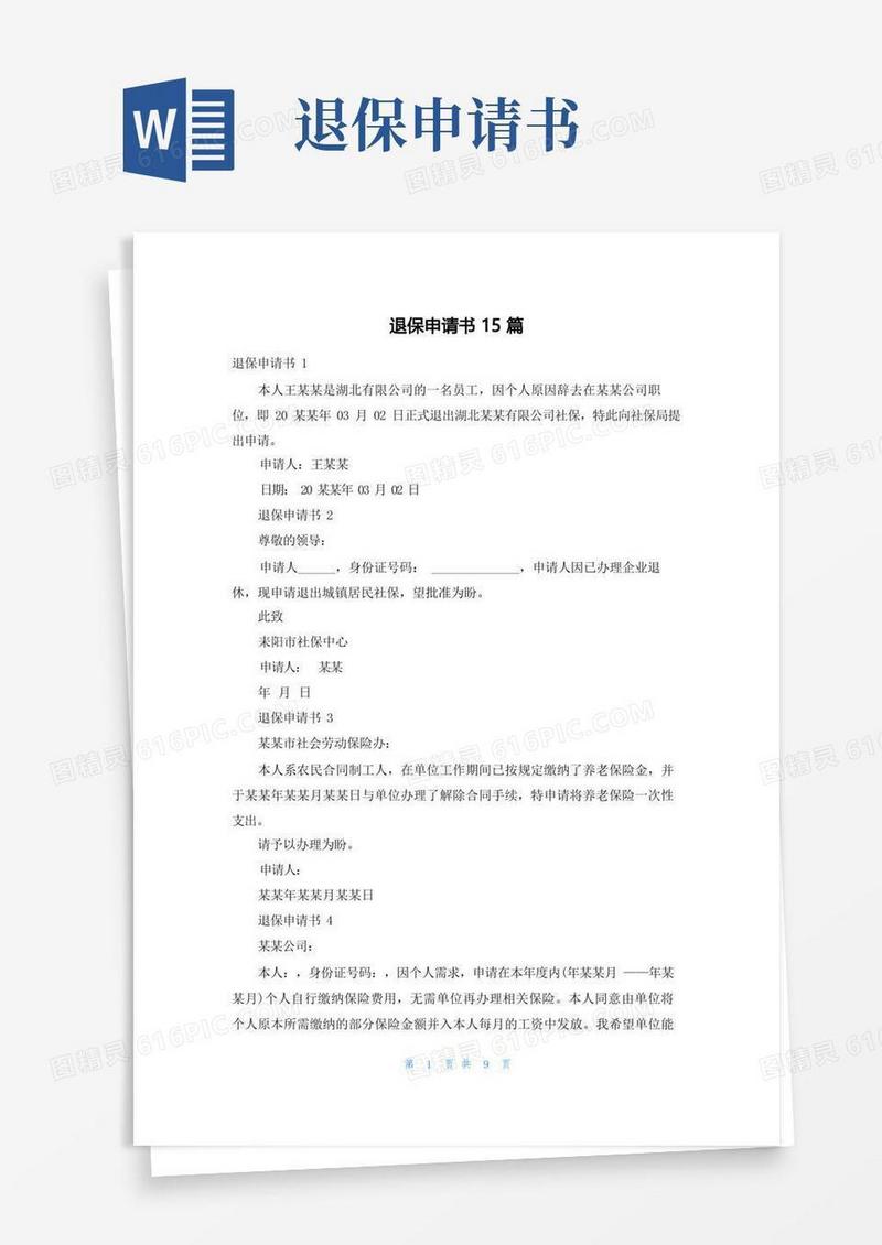 实用的退保申请书15篇