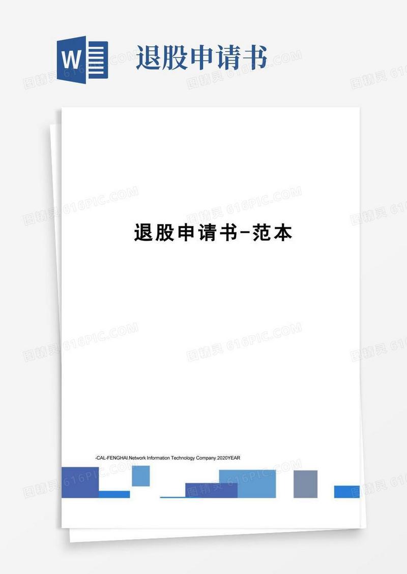实用的退股申请书-范本