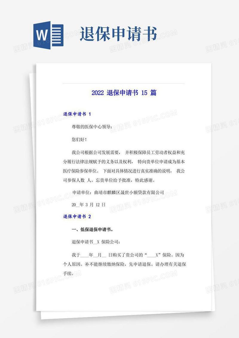 简易版(整合汇编)2022退保申请书15篇