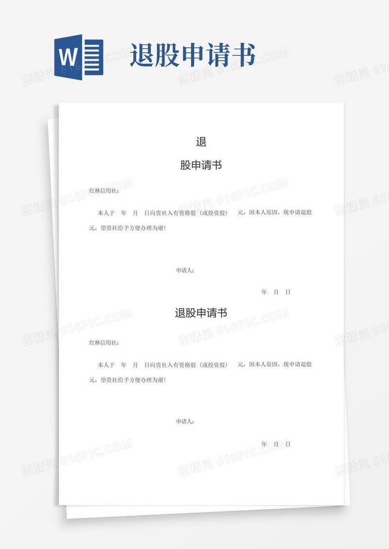 方便的退股申请书