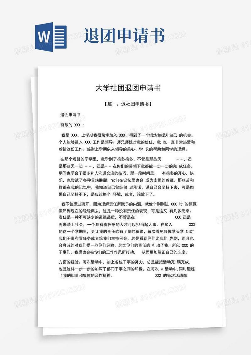 简洁的大学社团退团申请书