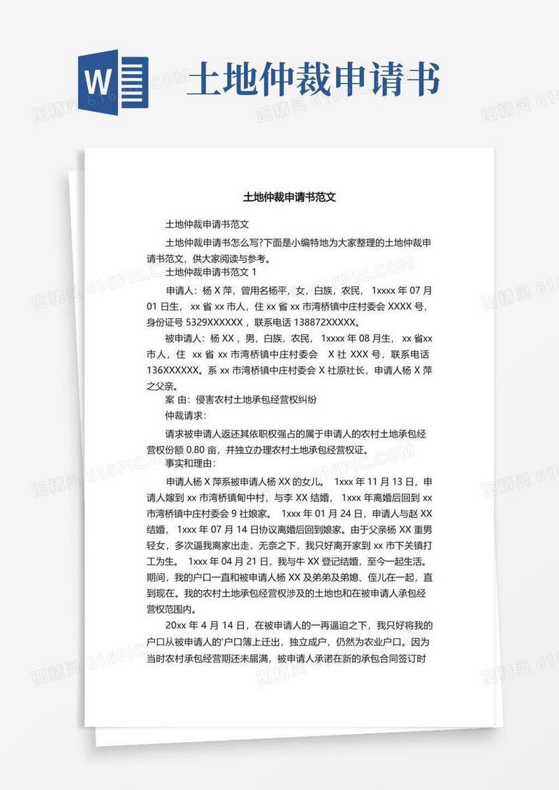 简易版土地仲裁申请书范文