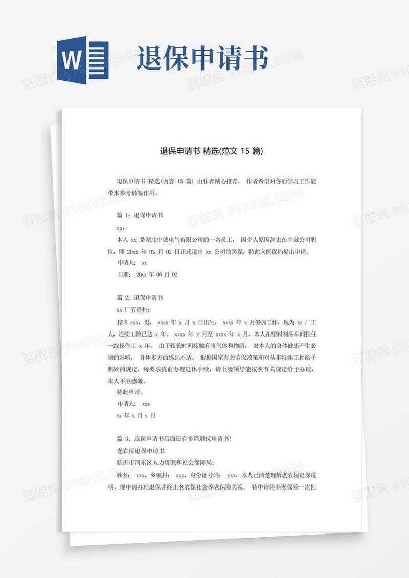 简易版退保申请书精选(范文15篇)