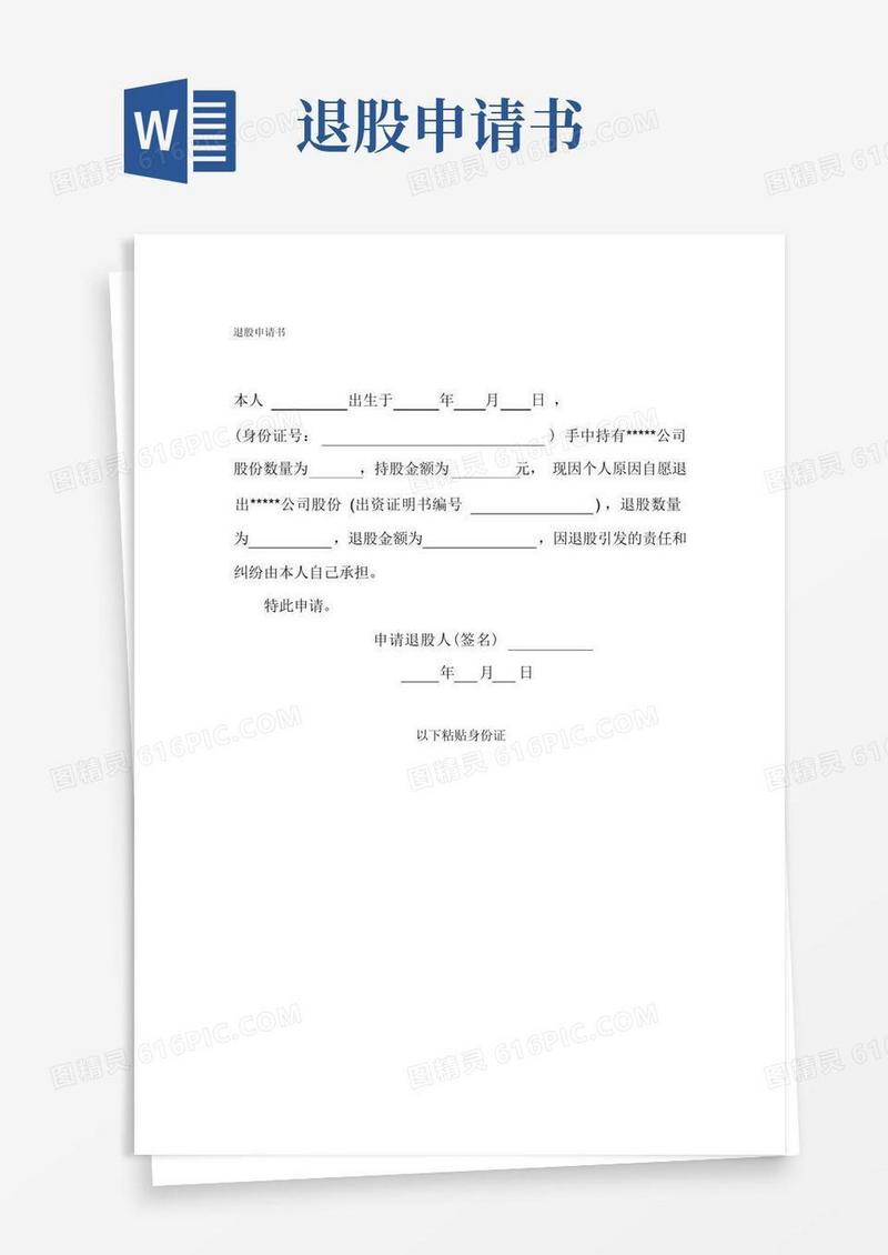 方便的退股申请书范本