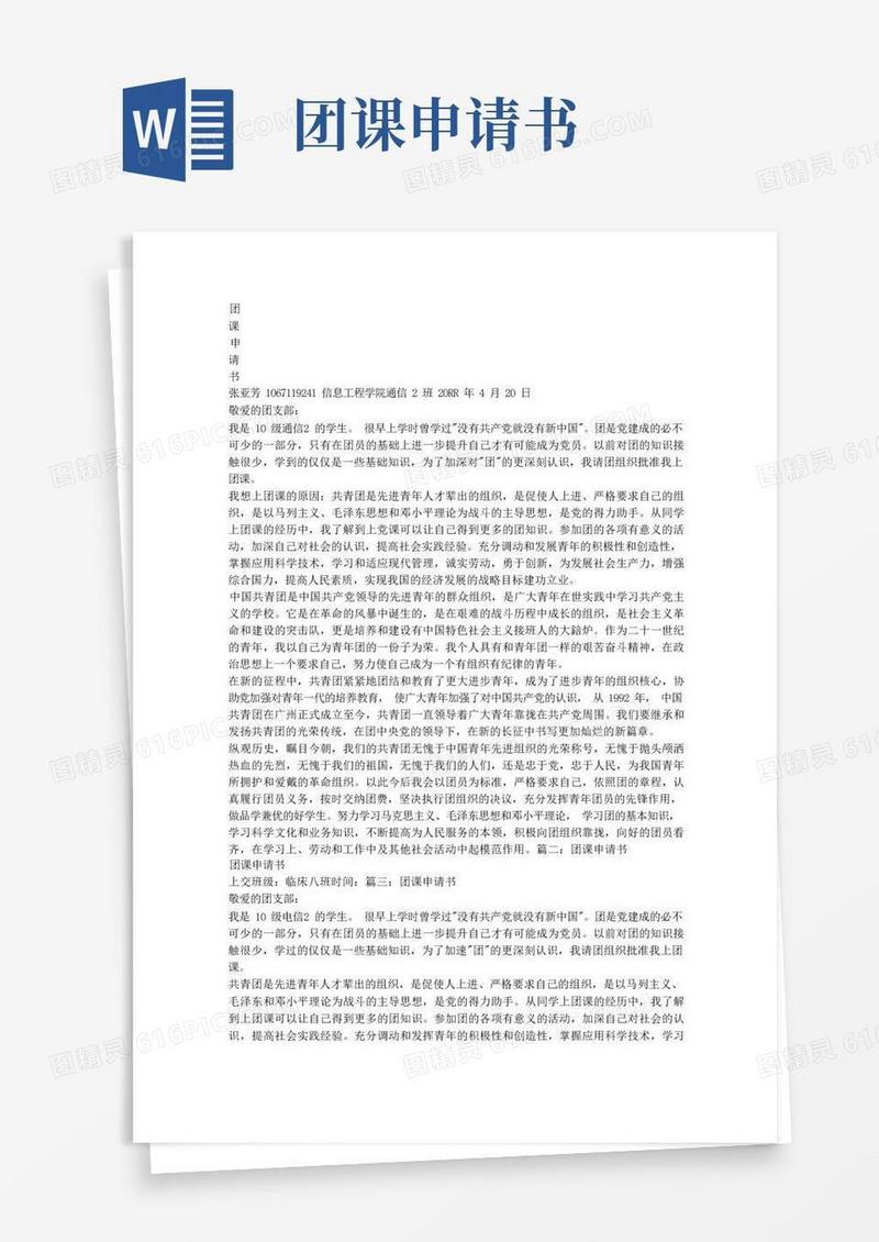 实用的【9A文】团课申请书