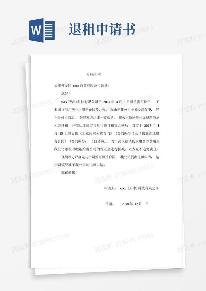 大气版退租申请书