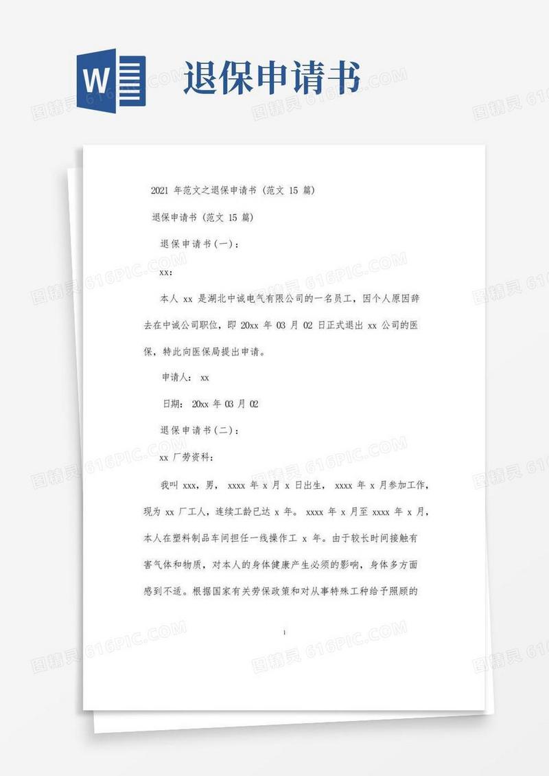 实用的范文之退保申请书(范文15篇)