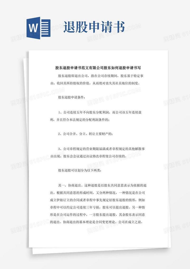 方便的股东退股申请书范文有限公司股东如何退股申请书写