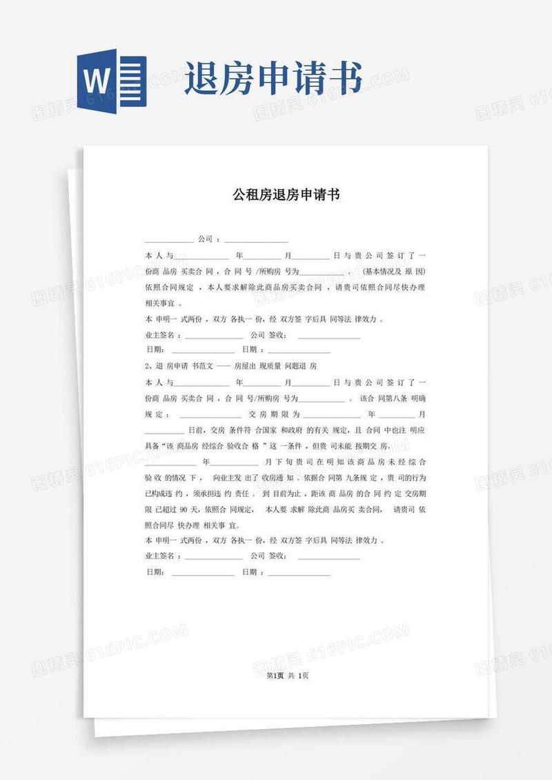 好用的公租房退房申请书
