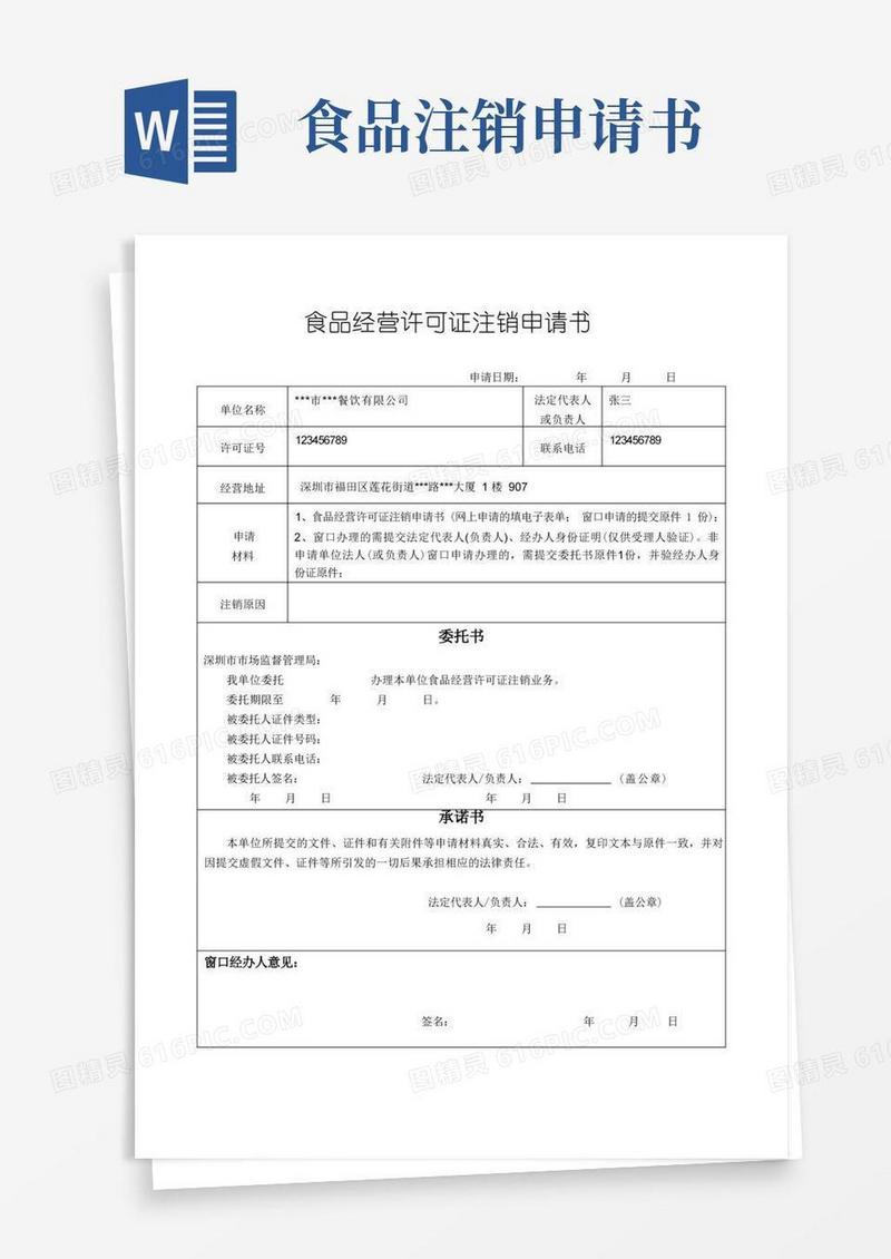 通用版食品经营许可证注销申请书样表