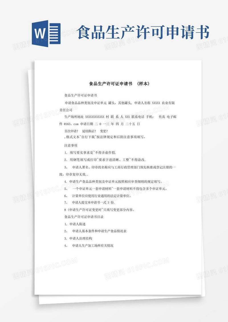 大气版食品生产许可证申请书+(样本)