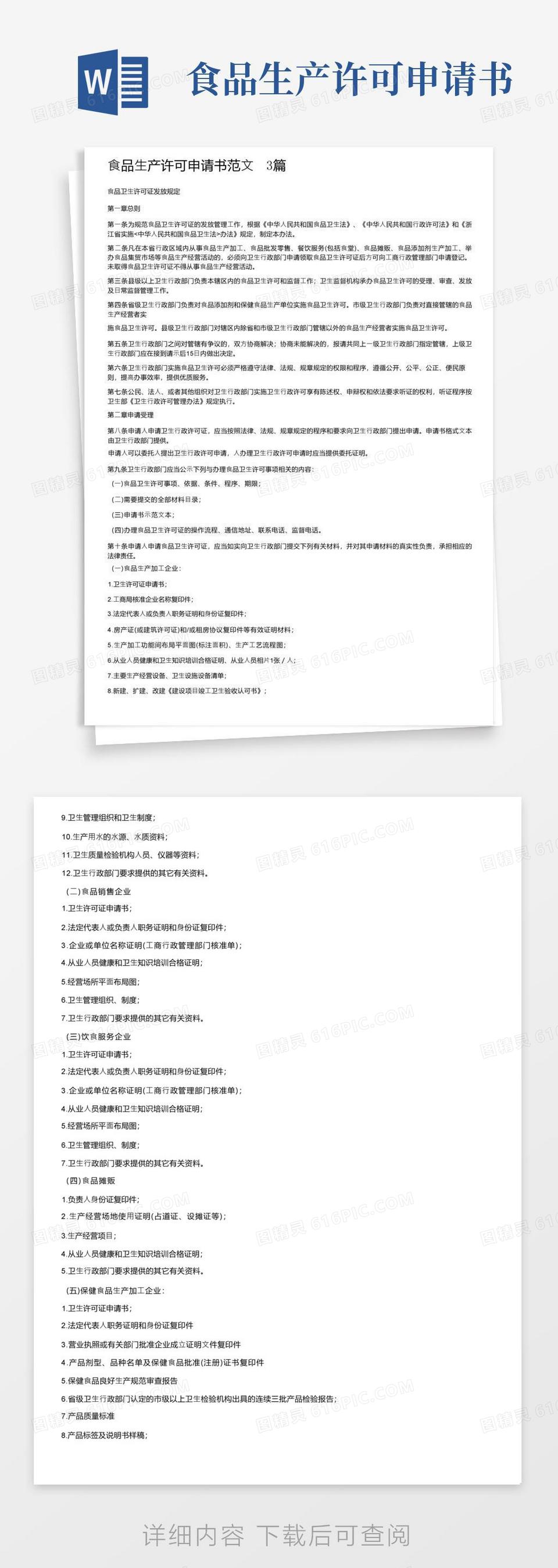 实用的食品生产许可申请书范文3篇