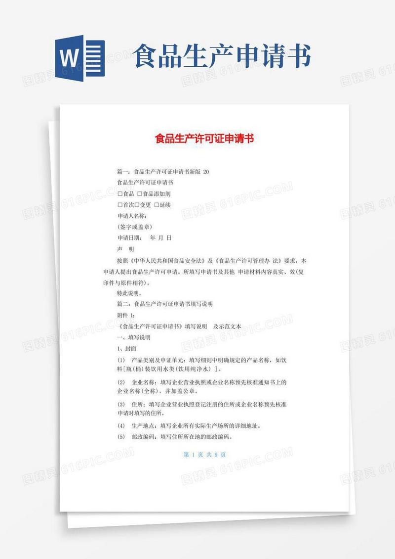 简易版食品生产许可证申请书