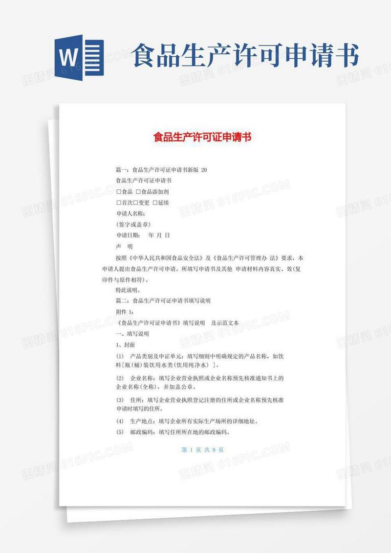 通用版食品生产许可证申请书