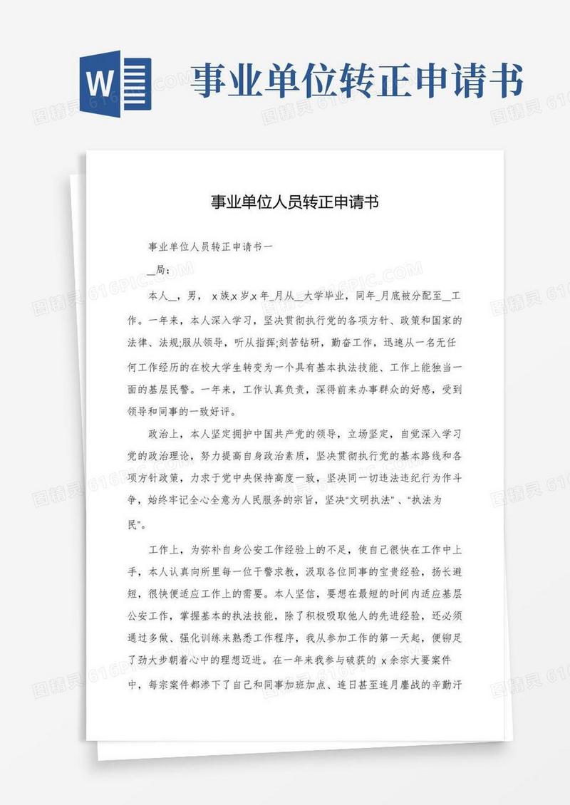 简洁的事业单位人员转正申请书
