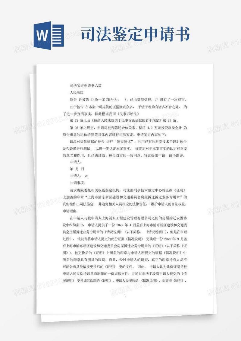 通用版司法鉴定申请书六篇