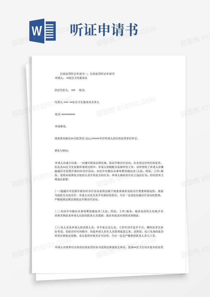 方便的行政处罚听证申请书3篇