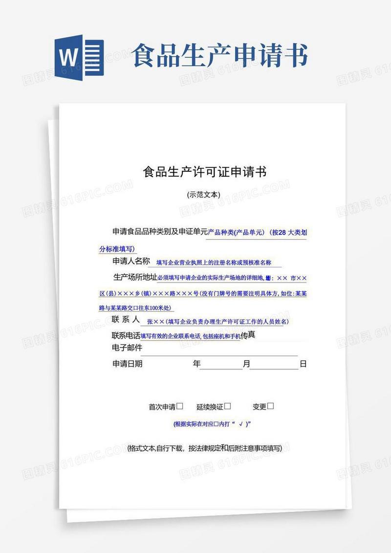 实用的食品生产许可证申请书(示范文本)