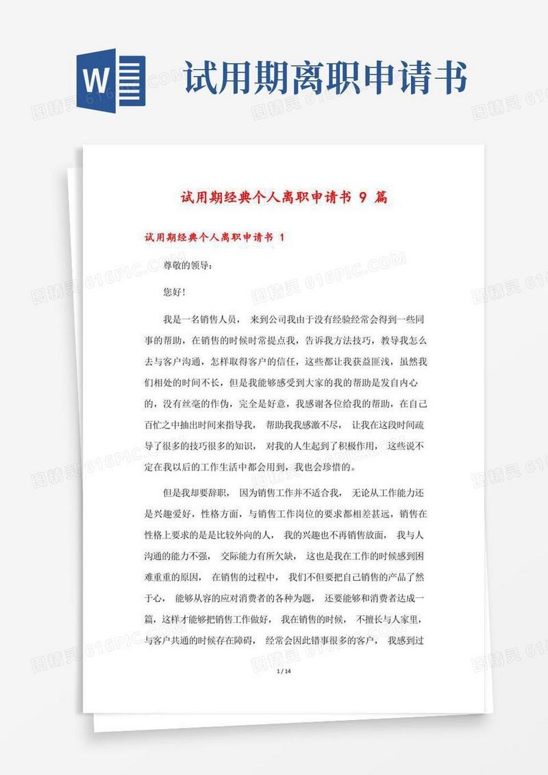大气版试用期经典个人离职申请书9篇