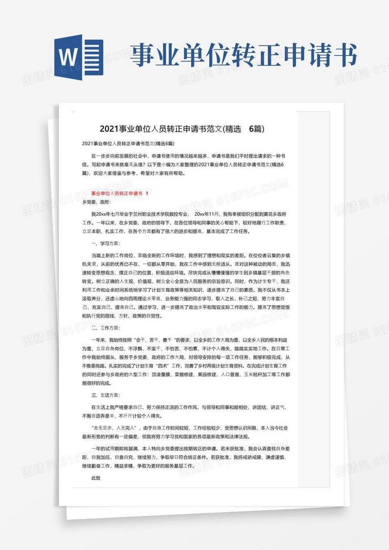 方便的2021事业单位人员转正申请书范文（精选6篇）
