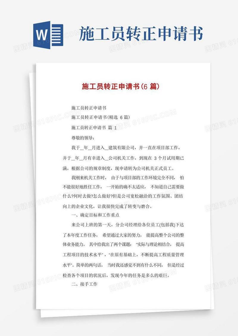 大气版施工员转正申请书(6篇)
