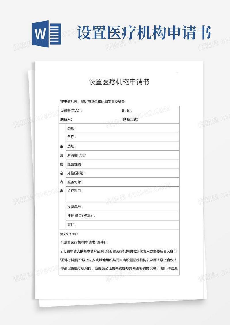 实用的昆明市卫生健康委网站-设置医疗机构申请书