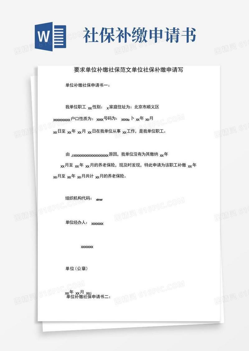 简易版要求单位补缴社保范文单位社保补缴申请写