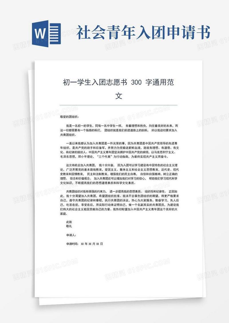 大气版最新社会人员入团申请书800字范文入团申请书文档【十篇】