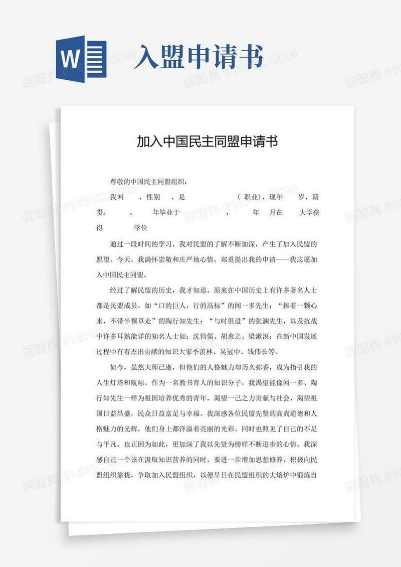 通用版民盟入盟申请书