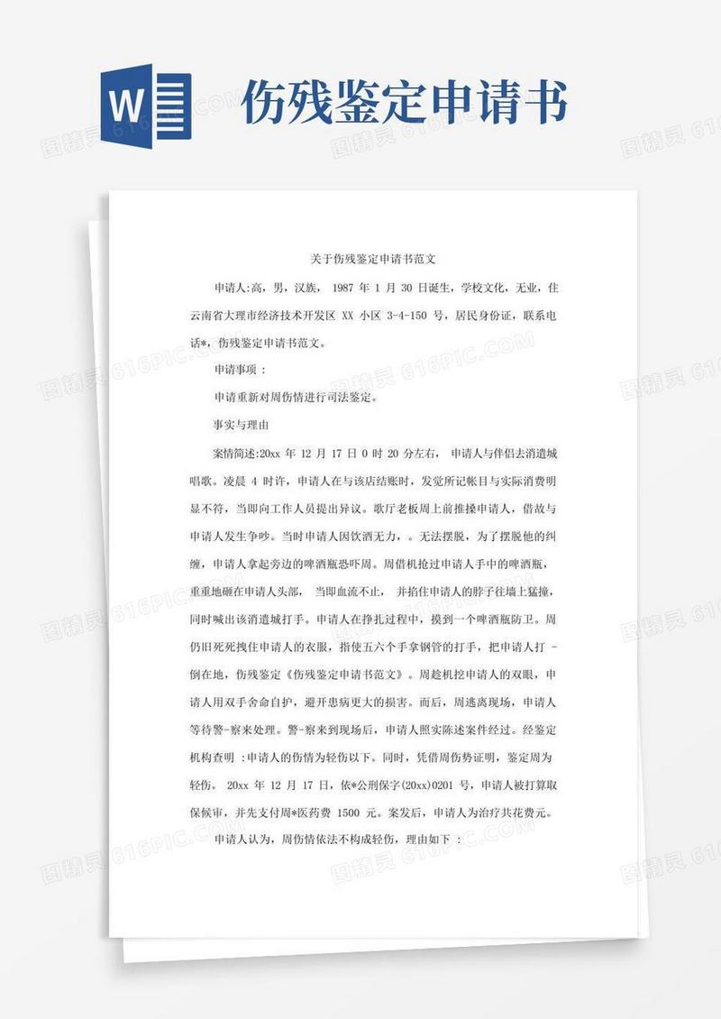 通用版关于伤残鉴定申请书范文