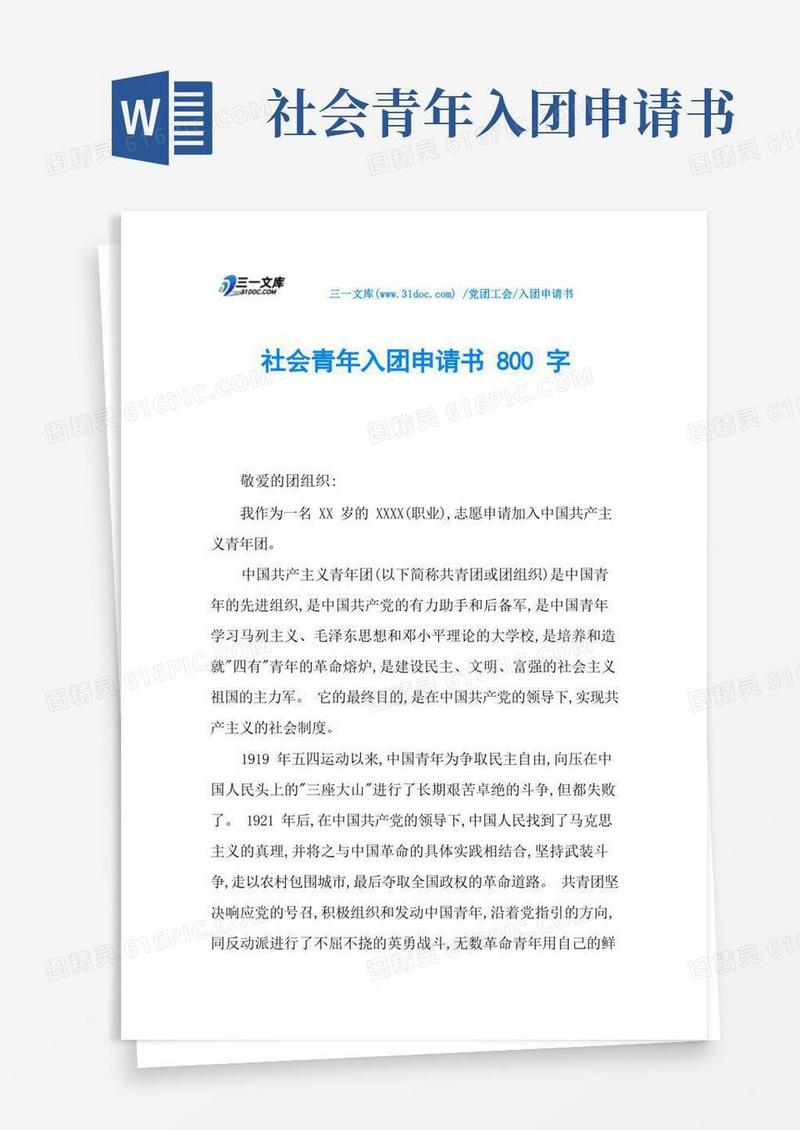 简易版社会青年入团申请书800字