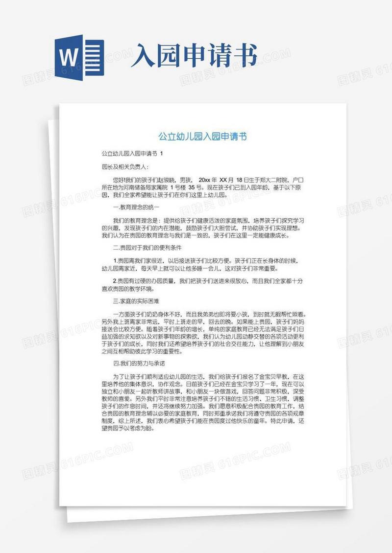 大气版公立幼儿园入园申请书