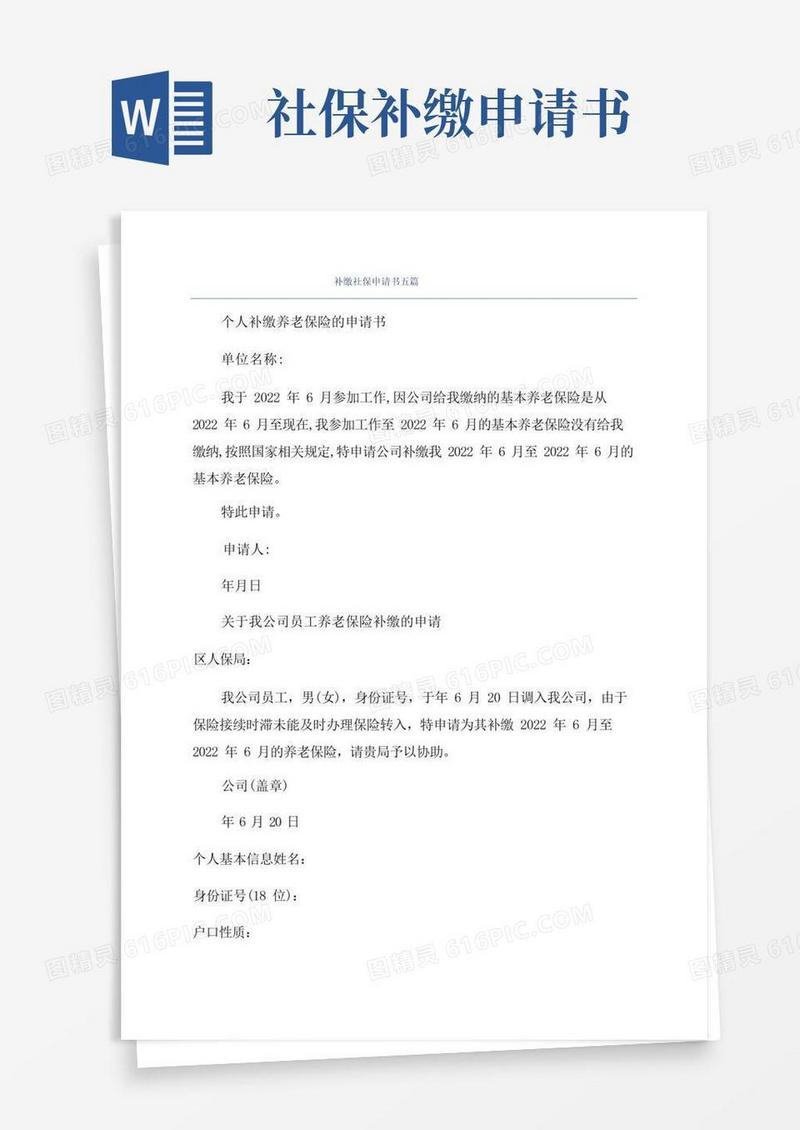 实用的补缴社保申请书五篇