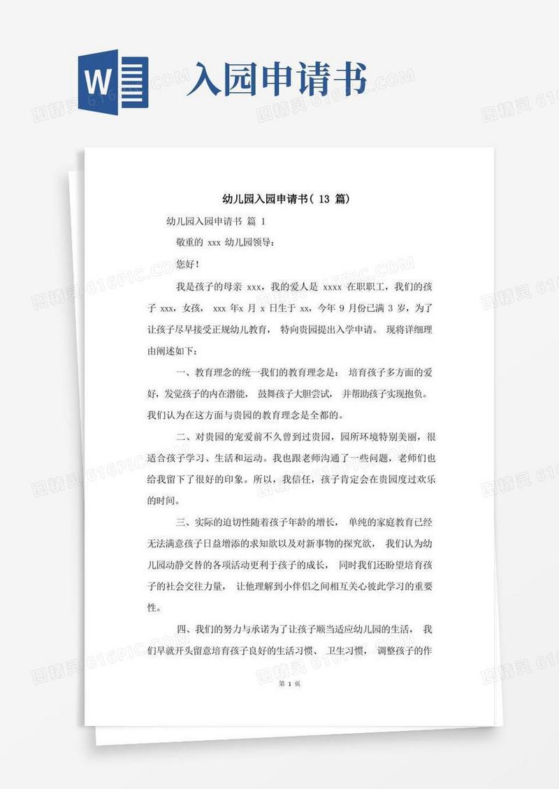 好用的幼儿园入园申请书(13篇)