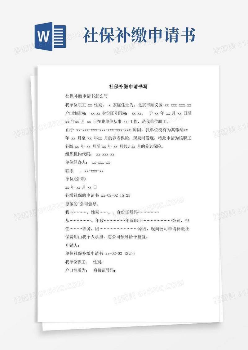 通用版社保补缴申请书写