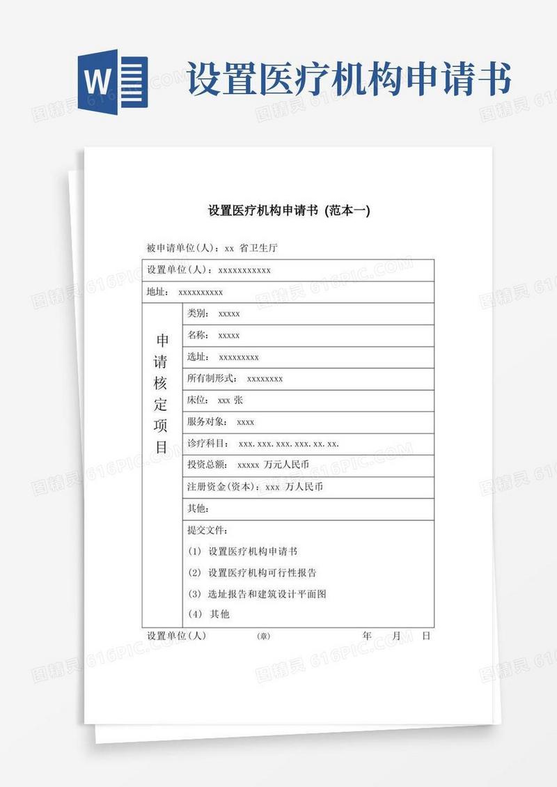 方便的设置医疗机构申请书(范本)